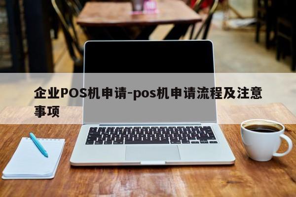 镇海企业POS机申请-pos机申请流程及注意事项