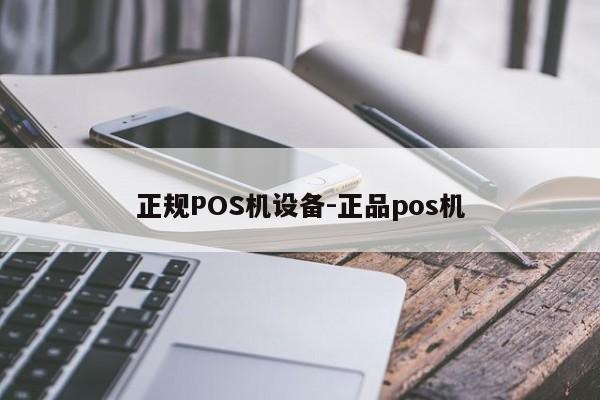 镇海正规POS机设备-正品pos机